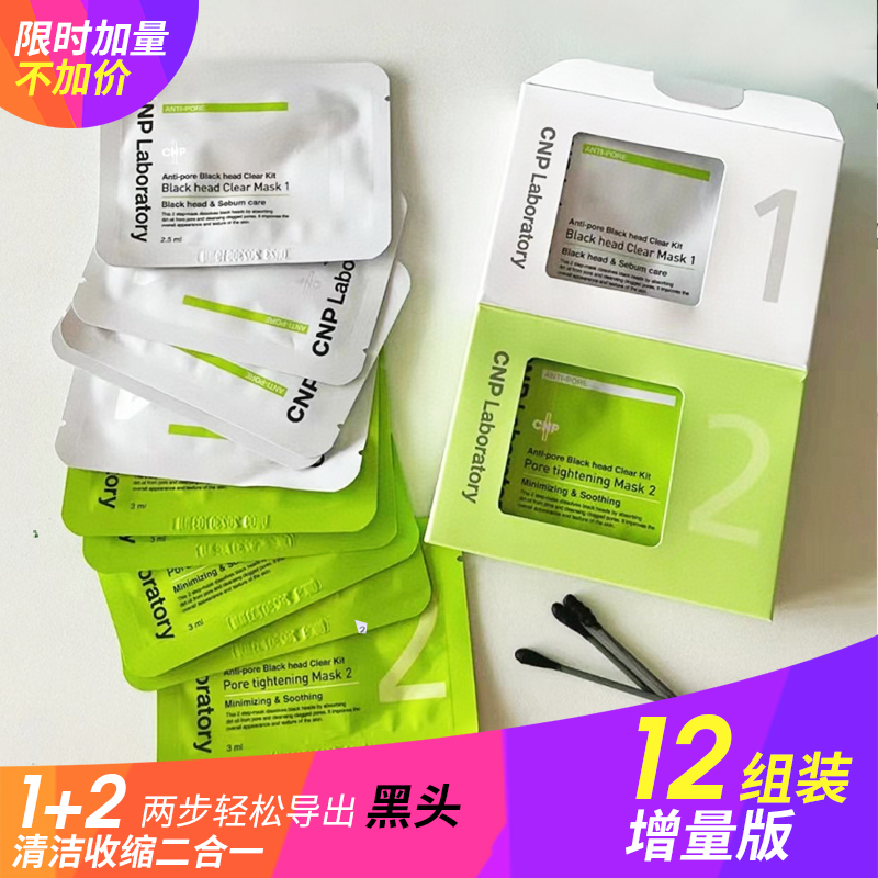韩国cnp鼻贴(12组)希恩派粉头导出液去黑头贴深度清洁加量不加价