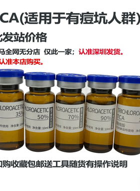 认准深圳发货天马试剂 tca痘坑 溶液tca酸