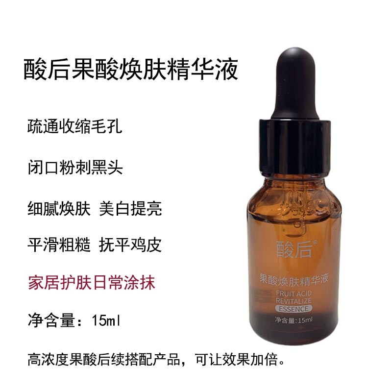水杨酸甘醇醇后续产品果酸焕肤精华原液保湿收缩毛孔去黑头鸡皮肤
