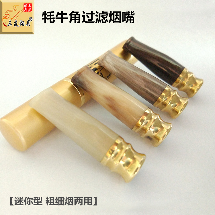 牦牛角过滤烟嘴 短款迷你型烟具 可清洗过滤芯粗细烟两用烟嘴包邮