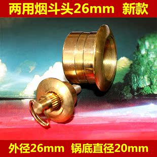 新款烟斗配件 两用烟斗头26mm无过滤烟斗锅 烟丝锅 烟锅烟嘴铜头