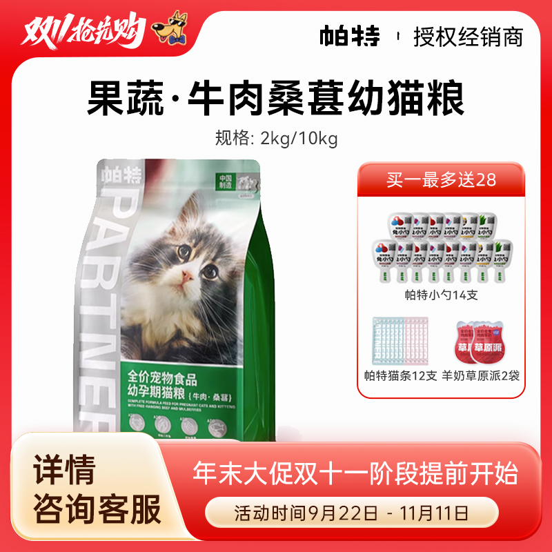 帕特诺尔桑葚牛肉果蔬孕幼猫粮猫奶糕10KG帕特天然低敏猫咪宠主粮