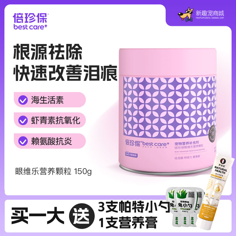 倍珍保眼维乐冻干根源去泪痕粉150g减少泪痕分泌眼部清洁猫狗通用
