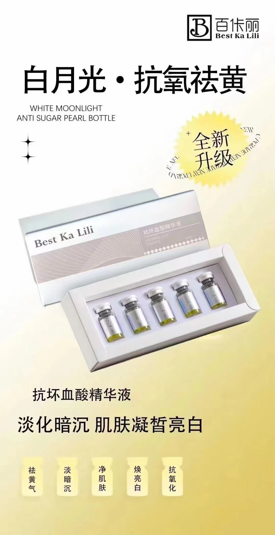 百佧丽抗坏血酸精华5支一盒
