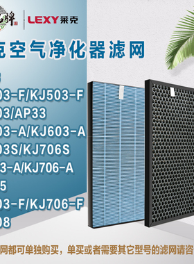 LEXY莱克净化器KJ703SKJ503-A-F/603-AF/KJ708配件甲醛集尘过滤网
