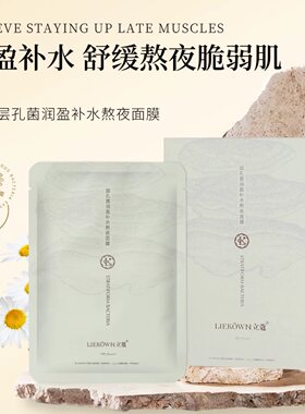 正品立蔻层孔菌润盈补水熬夜面膜10片装补水润滑提光润养亮泽