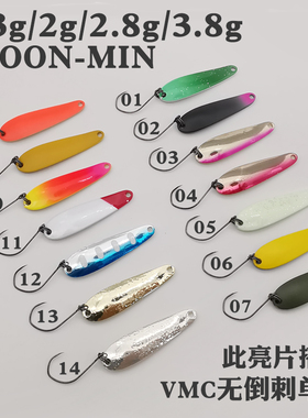 1.3g 2g 2.8g 3.8g勺型路亚亮片 瓜子亮片 搭载无倒刺VMC钩路亚饵