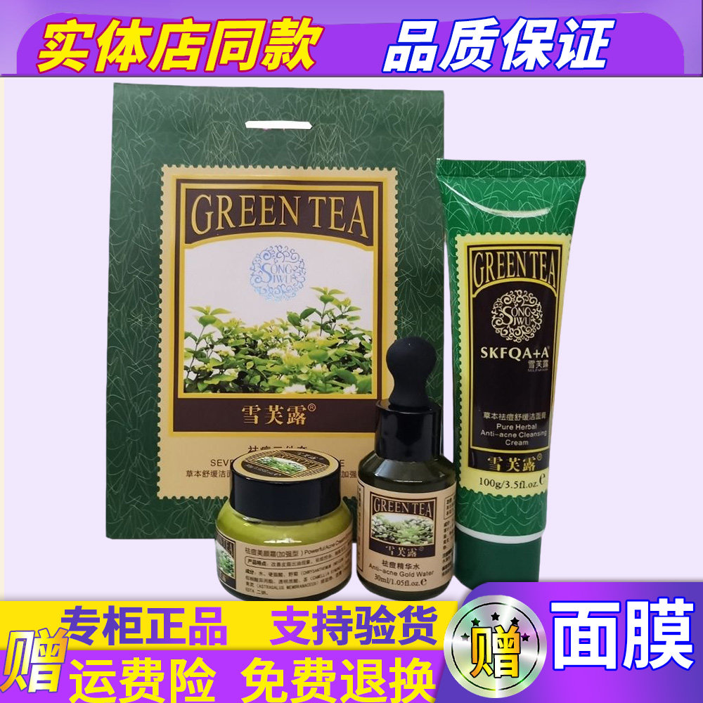 正品雪芙露美颜三件套装祛痘霜重度消痘洗面奶控油痘印益肤三合一