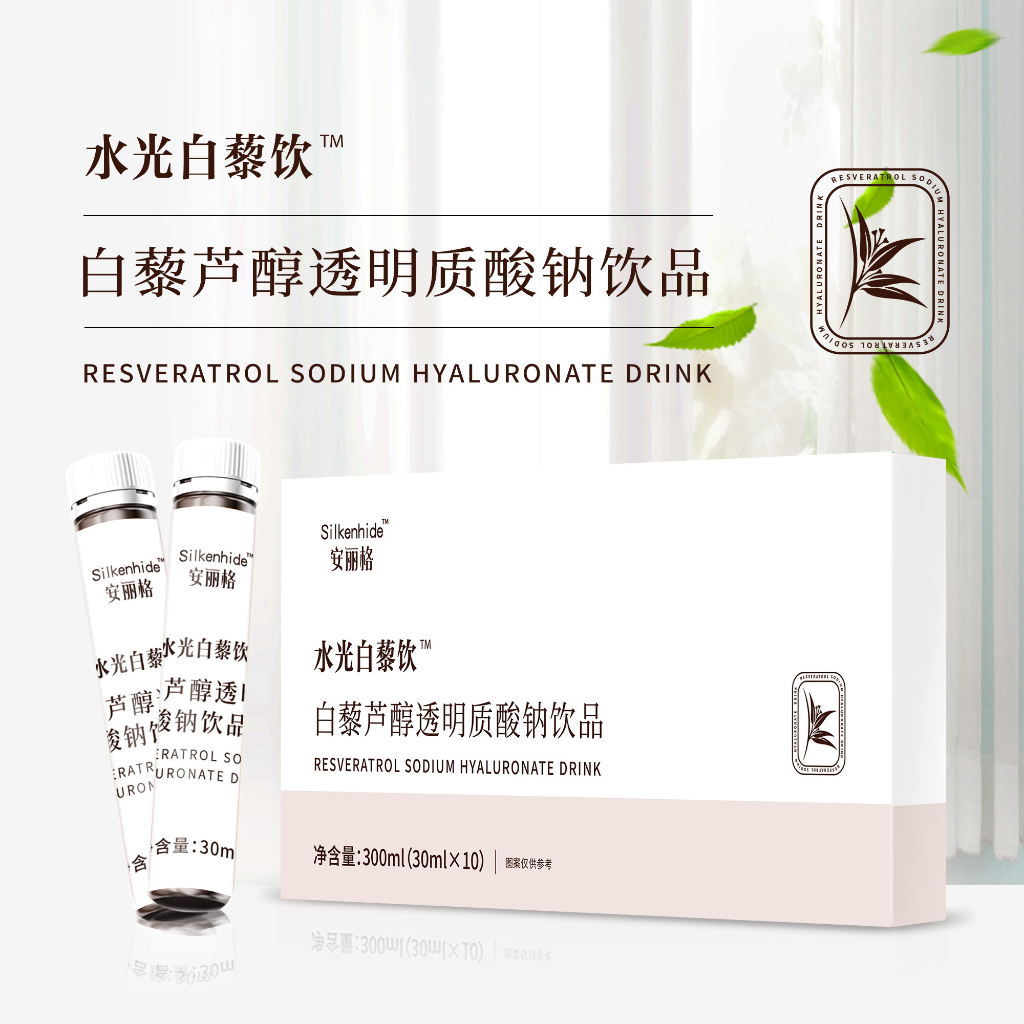 Silkenhide/安丽格2.0版本水光白藜饮白藜芦醇透明质酸钠饮品
