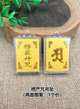 多咒二合一楞严吊坠项链配件内置经文印刷南无阿弥陀佛毛衣链坠子