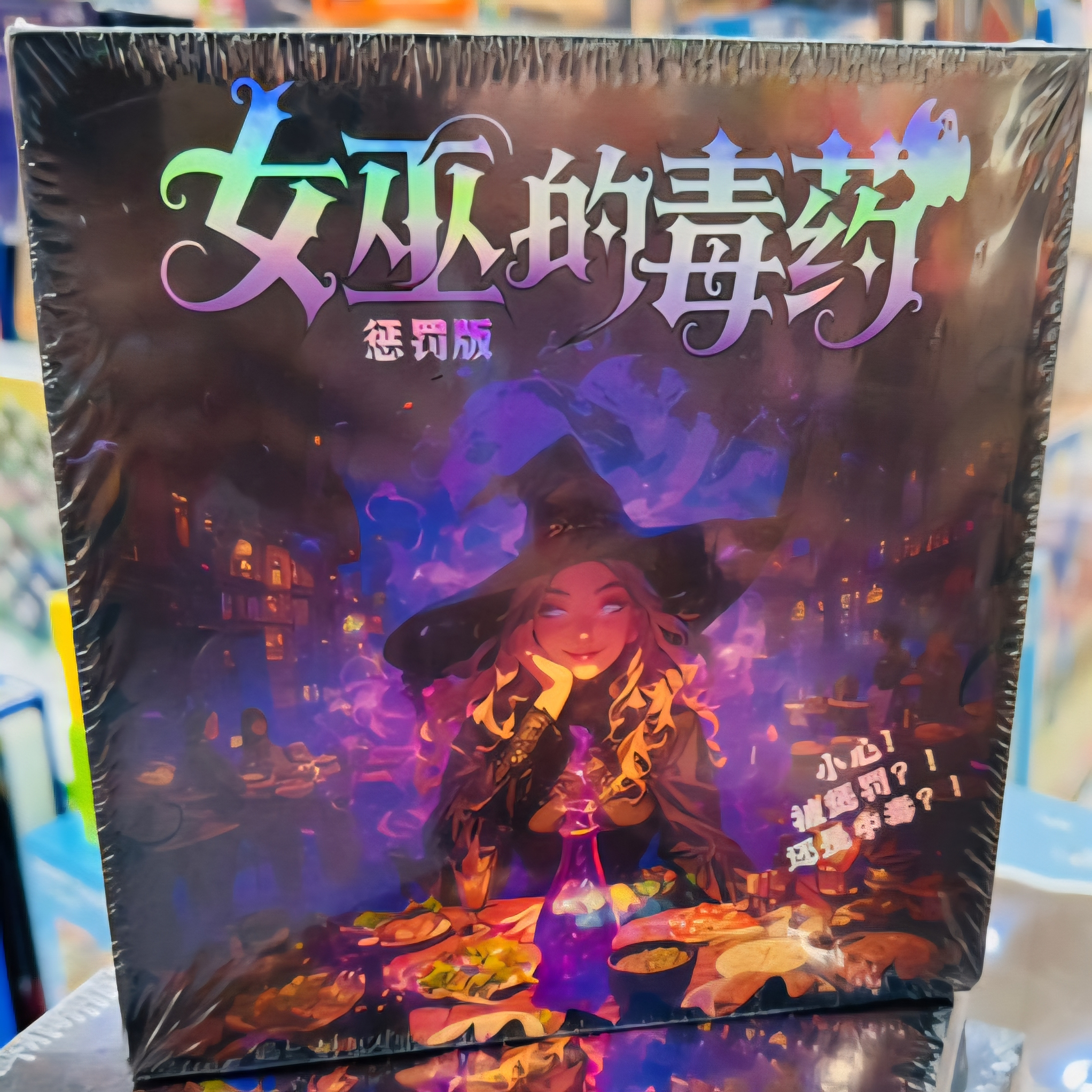 女巫的毒药撒欢聚会游戏8合1塔罗牌狼人杀大富翁互动游戏儿童玩具