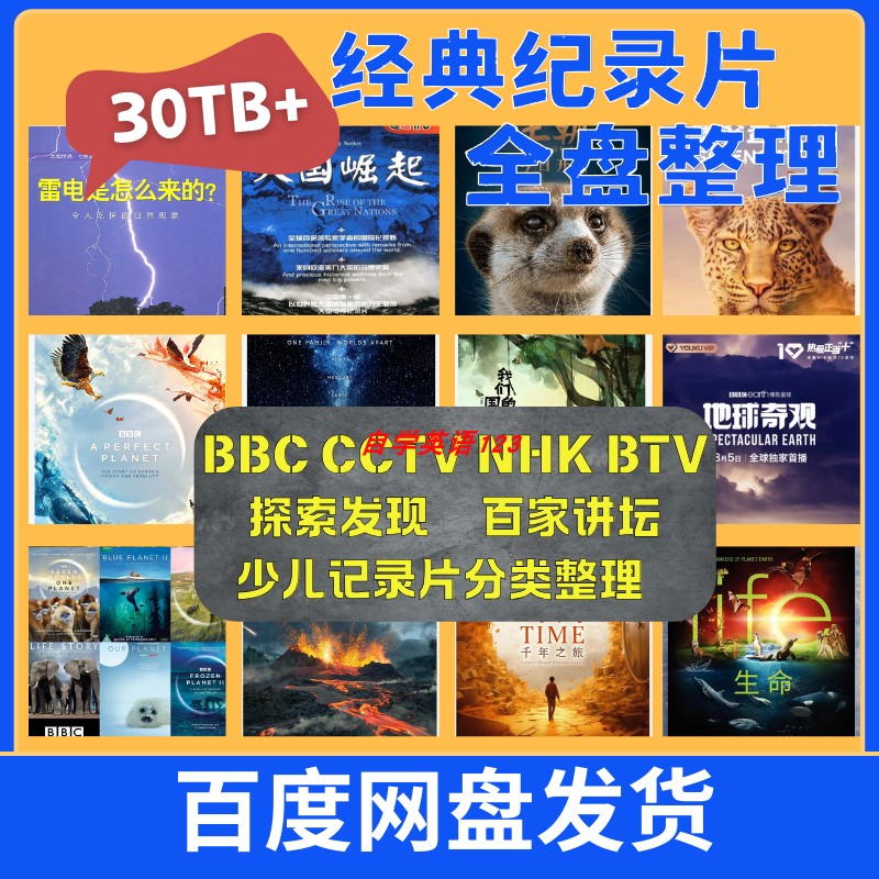 BBC高分超清纪录片 探索发现 央妈推荐少儿启蒙全集人文地理精选