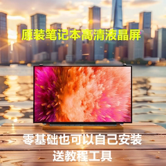 联想Z400 G405S B4450S Y400 V470 Y410P T420 L430 K49A液晶屏幕