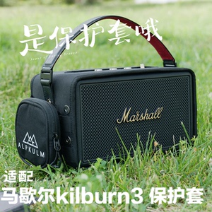 防磕碰保护套马歇尔Kilburn3贴身