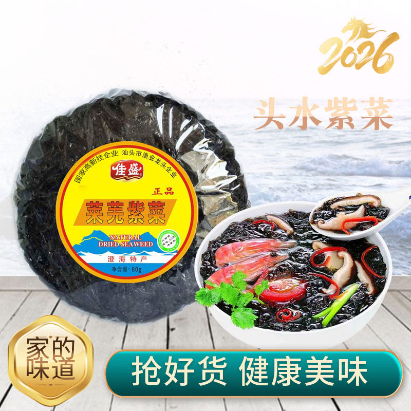 广东特产汕头佳盛莱芜头水纯紫菜干货80克紫菜汤 无沙