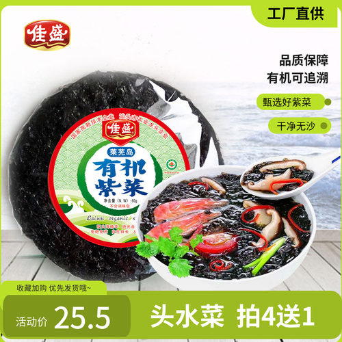 有机认证头水头水紫菜佳盛