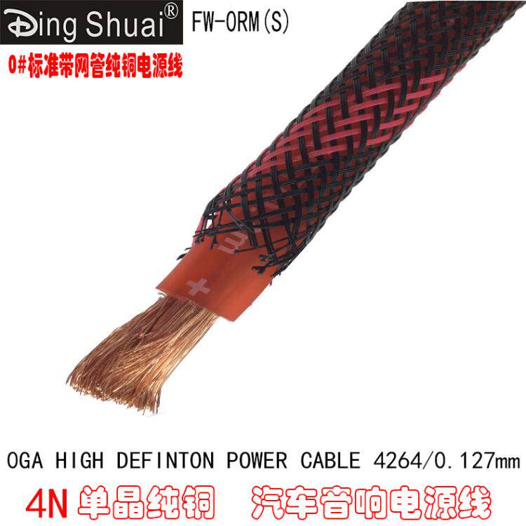 厂家直销鼎帅汽车音响4N纯铜带网管电源线 FW-0RM　 0#纯铜电源线