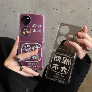 潮牌趣味个性文字稳住别慌问题不大适用于华为pocket 2手机壳华为pocket S折叠屏P50宝盒华为p50pocket保护套