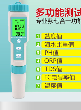 七合一ph酸碱度测试笔鱼缸海水养殖盐度计电导率ORP检测仪TDS水质