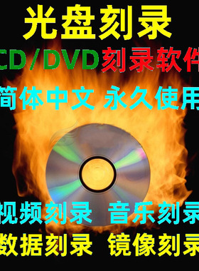 软件 中文完整版光盘刻录 CD DVD 刻录无损音乐直接刻录远程安装