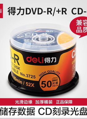 得力刻录光盘DVD存储数据资料记录视频照片CD空白碟片大容量50片