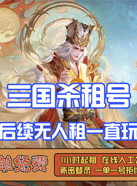 三国杀移动版有卡租号大将军神荀彧郭嘉神孙策刘焉游卡安卓ios