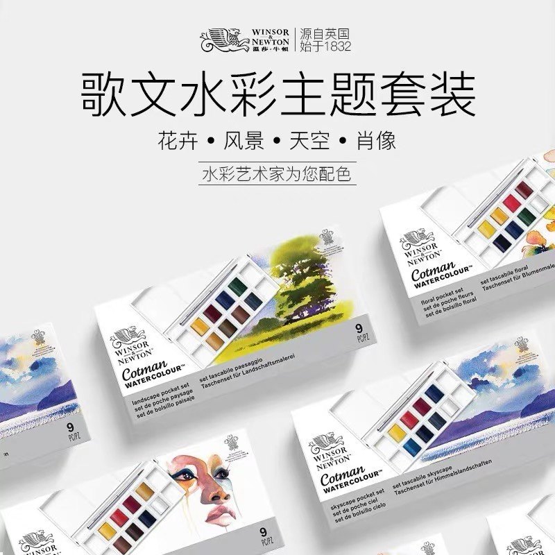 温莎牛顿歌文水彩半块固体颜料8色主题套装旅行写生初学手绘