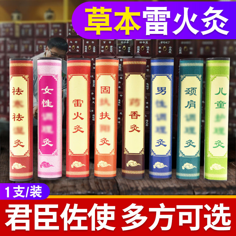 雷火灸艾条家用红花艾灸条全身通用男女儿童艾灸五年陈草本艾柱灸