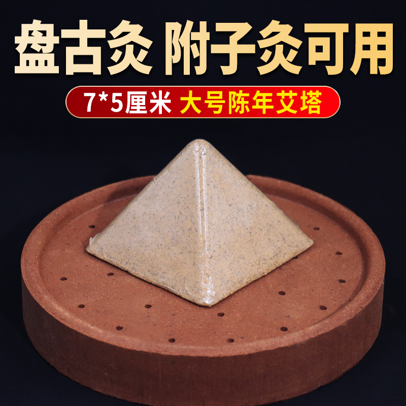 倒流烟艾塔附子饼盘古灸药饼专用艾灸艾绒艾锥艾坨隔姜灸大号灸器