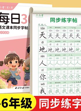 小学生1-6年级同步课本练字帖人教版语文每日一练描红本练字本板