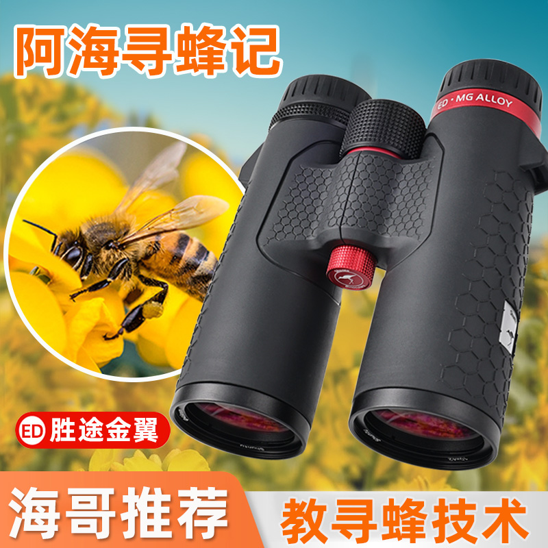 胜途金翼Bee寻蜂望远镜10×50ED
