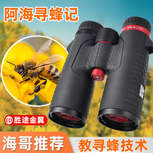 胜途金翼找蜂专用望远镜户外寻蜂专业级找蜜蜂10×42ED高倍高清50