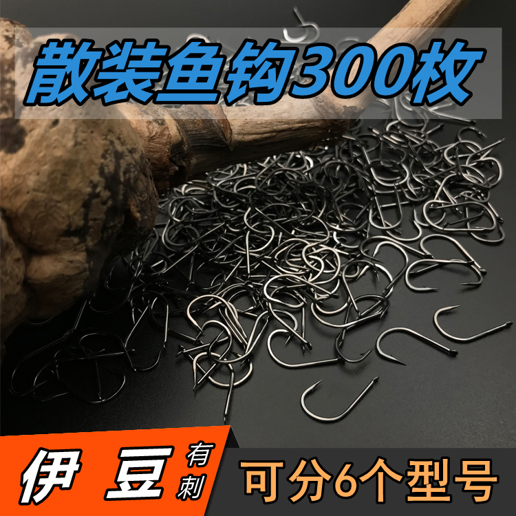 【伊豆歪嘴】正品300枚散装进口钓鱼钩 有倒刺 鲫鲤鱼钓钩套装