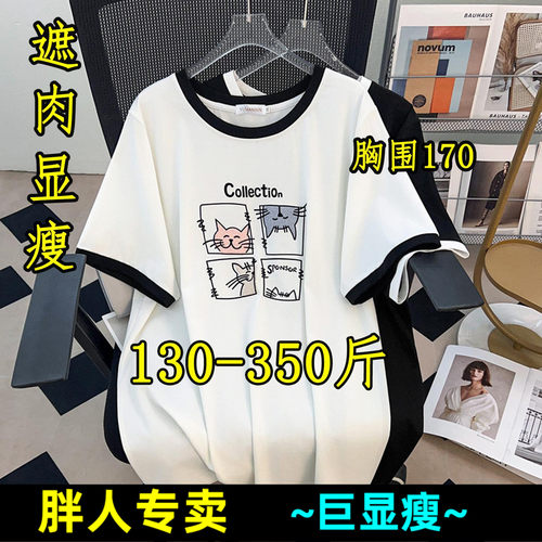 300斤大码宽松遮肉正肩纯棉撞色短袖t恤女夏350时尚洋气减龄上衣