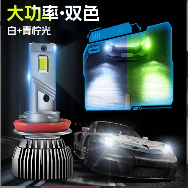 双色LED汽车大灯青柠檬白光