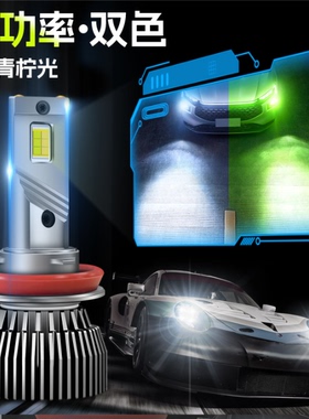 大功率H11双色LED汽车大灯青柠檬光H8白光881双铜管雾灯超亮聚光