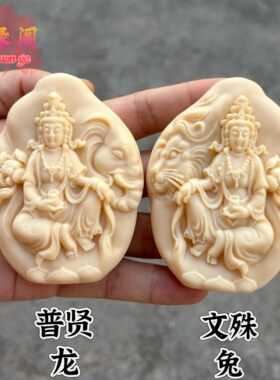 象牙果一念之间不动明王普贤观音吊坠九龙吐珠南海观音无事牌挂件