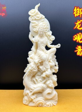 象牙果御龙观音摆件佛像家居客厅玄关观世音装饰品工艺品送礼收藏