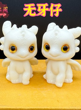 象牙果无牙仔可爱卡通动漫桌面摆件驯龙高手无牙仔手把件礼物装饰