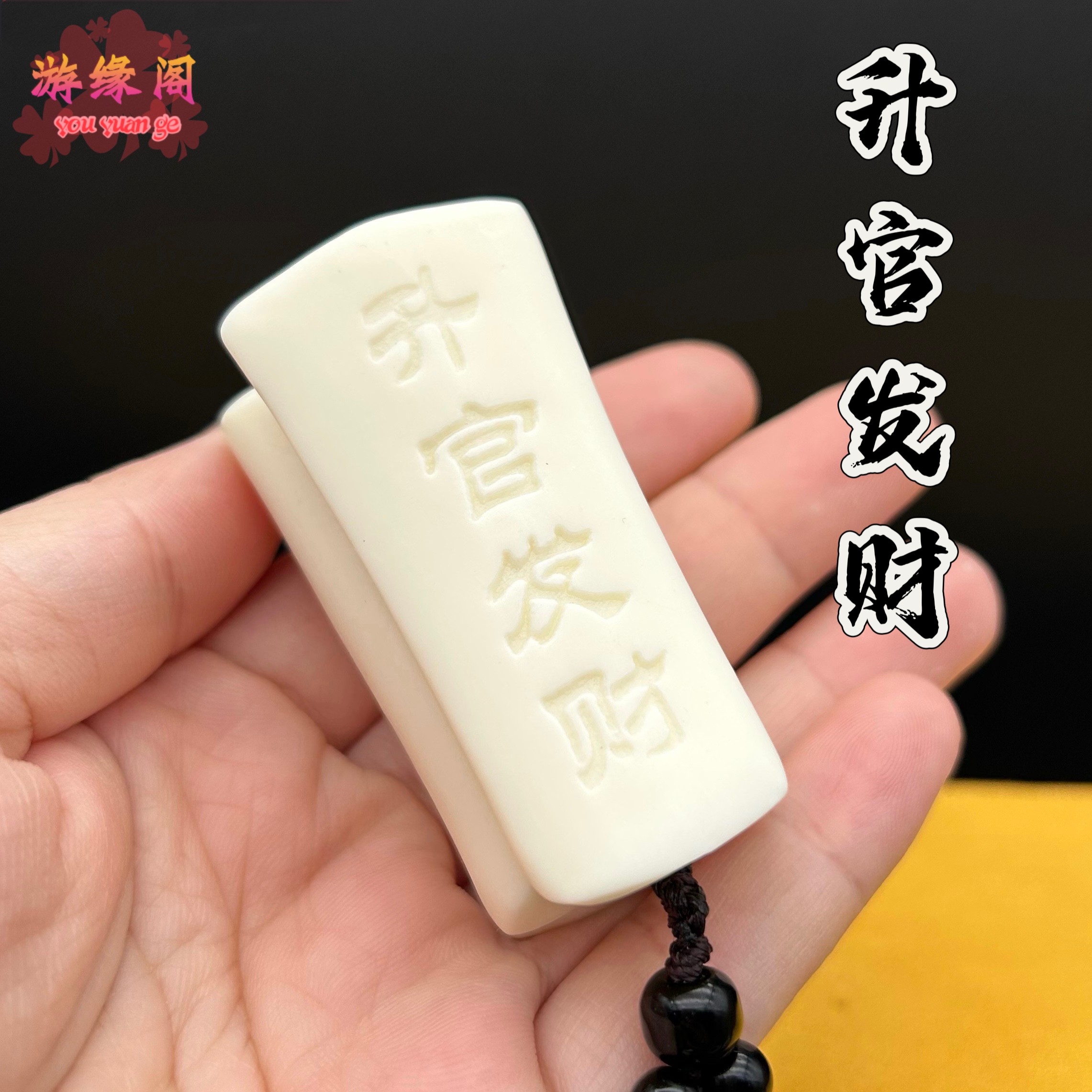 象牙果官升发财手把件升官发财吊坠桌面小摆件挂件见棺发财工艺品