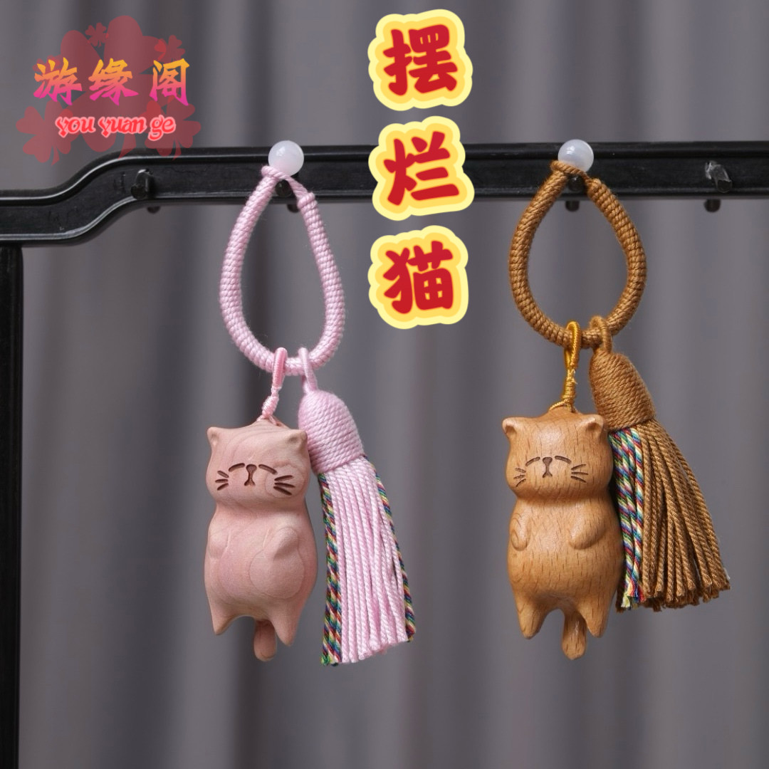 黄金檀榉木福气猫钥匙扣摆烂躺平猫挂件木雕猫咪宝宝手工diy装饰