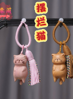 黄金檀榉木福气猫钥匙扣摆烂躺平猫挂件木雕猫咪宝宝手工diy装饰