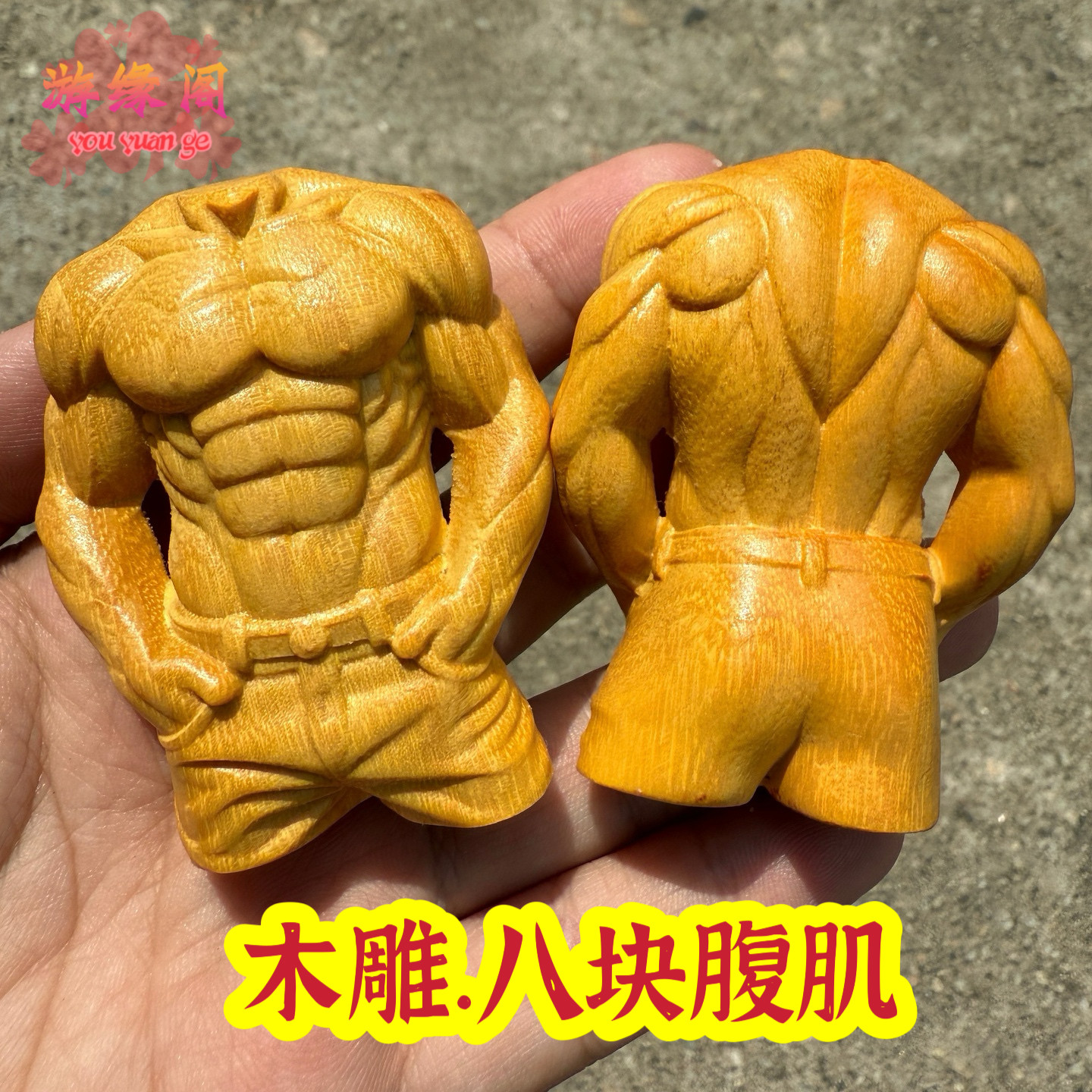 黄金檀崖柏木雕八块腹肌手把件肌肉男男女把玩解压工艺品桌面摆件