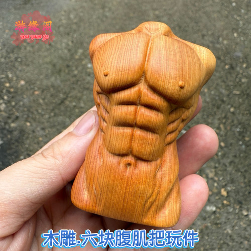 崖柏黄金檀黄杨木雕六块腹肌肌肉男手把件男女解压盘玩工艺品送礼