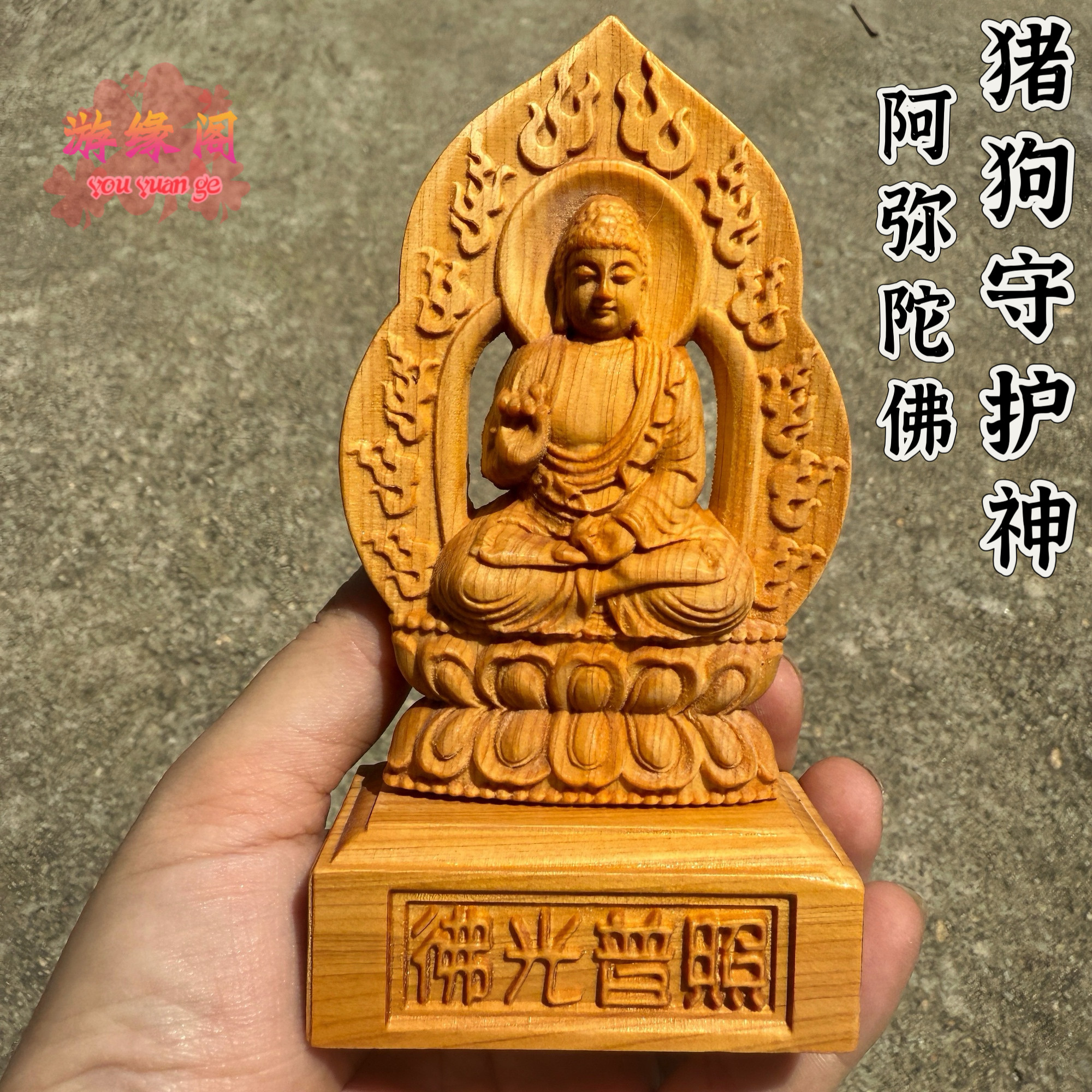 崖柏木雕阿弥陀佛八大守护神摆件生肖猪狗本命佛双面一体工艺品