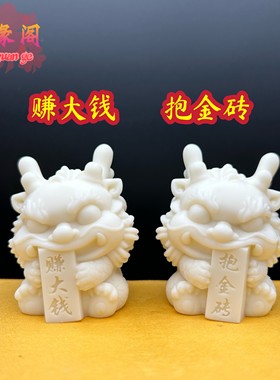 象牙果招财龙赚大钱抱金砖摆件创意生肖龙手把件车载装饰品工艺品
