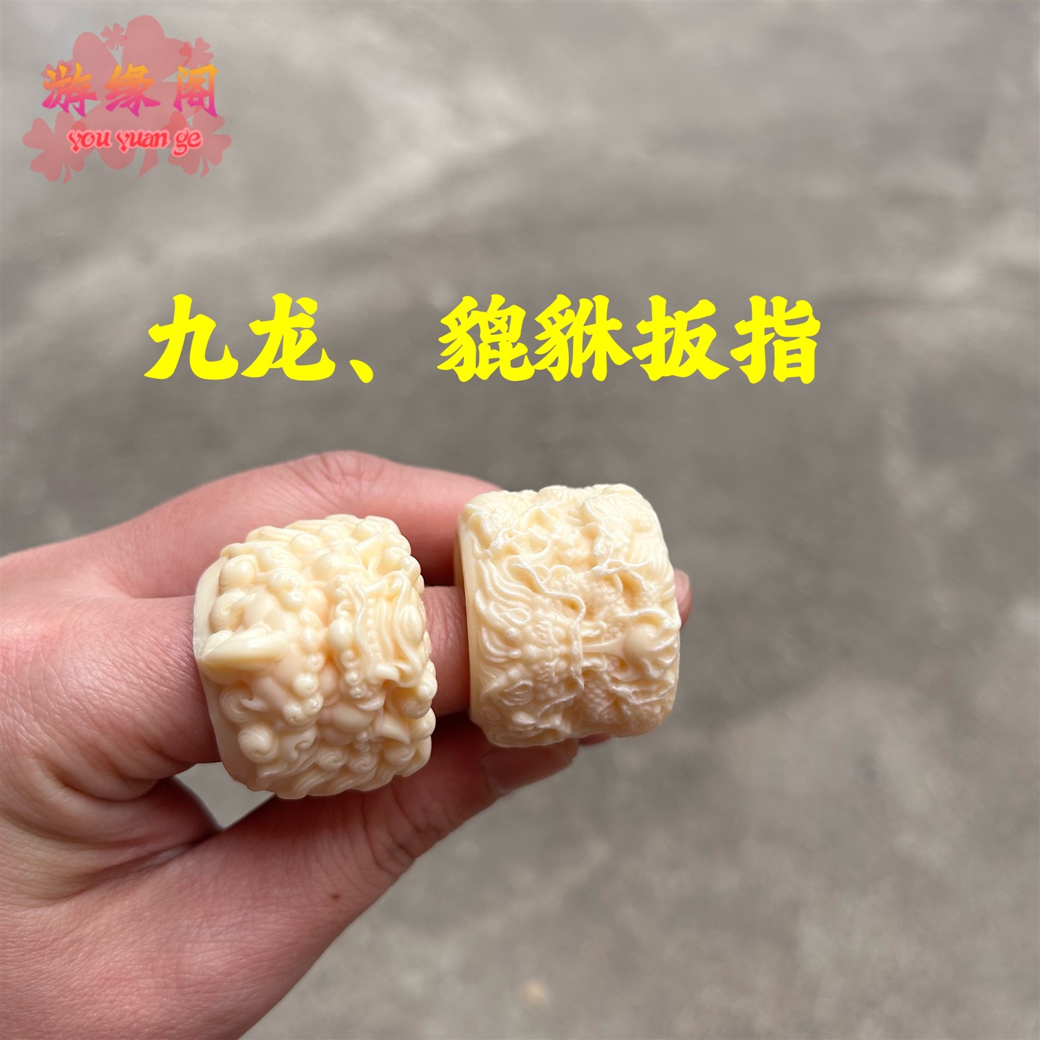 象牙果中式国潮九龙貔貅扳指男女款戒指招财文玩手把件饰品生肖龙