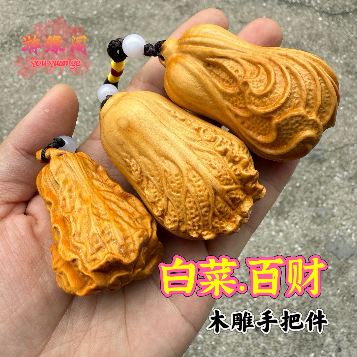 崖柏木雕小白菜百财聚财手把件文玩diy配饰男士解压按摩挂坠送礼
