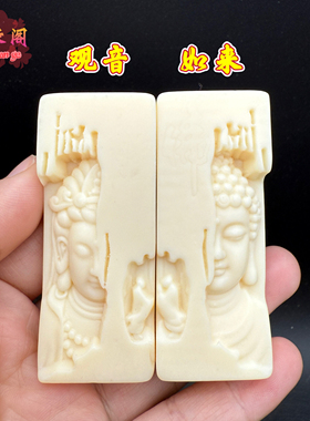 象牙果如来佛观世音菩萨吊坠无事牌释迦牟尼佛108颗项链车挂装饰