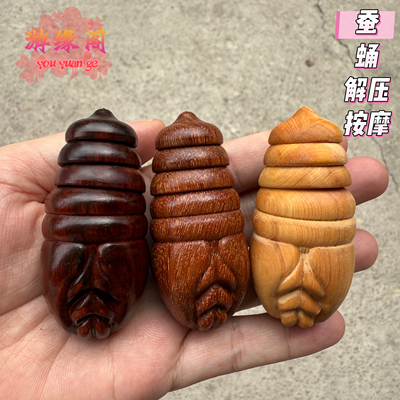 崖柏黄杨紫檀木蚕蛹手把件解压